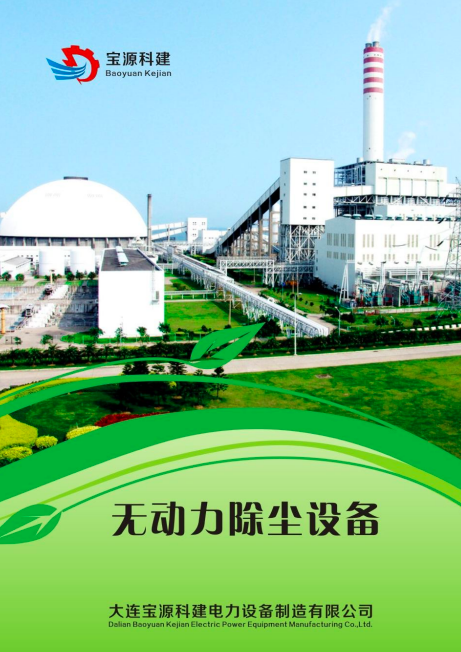 寶源科建無動(dòng)力除塵設(shè)備樣冊(cè)下載